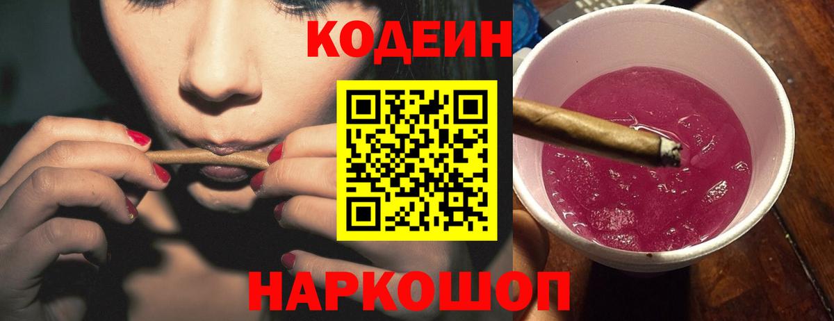 Codein Purple Drank  Вход с VPN  Кодеиновый сироп Lean напиток Lean (лин)  Рубцовск 